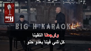 W Rjaana Lta'ayna KARAOKE-Naji Osta & Salah El Kurdi | ورجعنا لتقينا كاريوكي- ناجي اسطا وصلاح الكردي