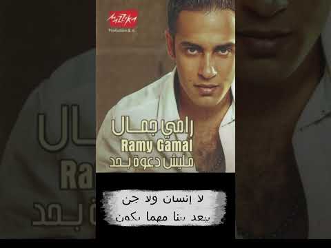 Ramy Gamal Malish Daawa Behad