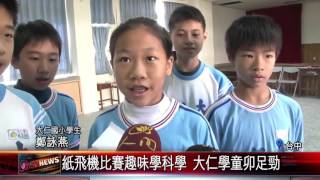 大仁國小1041229 紙飛機比賽趣味學科學（人間衛視）