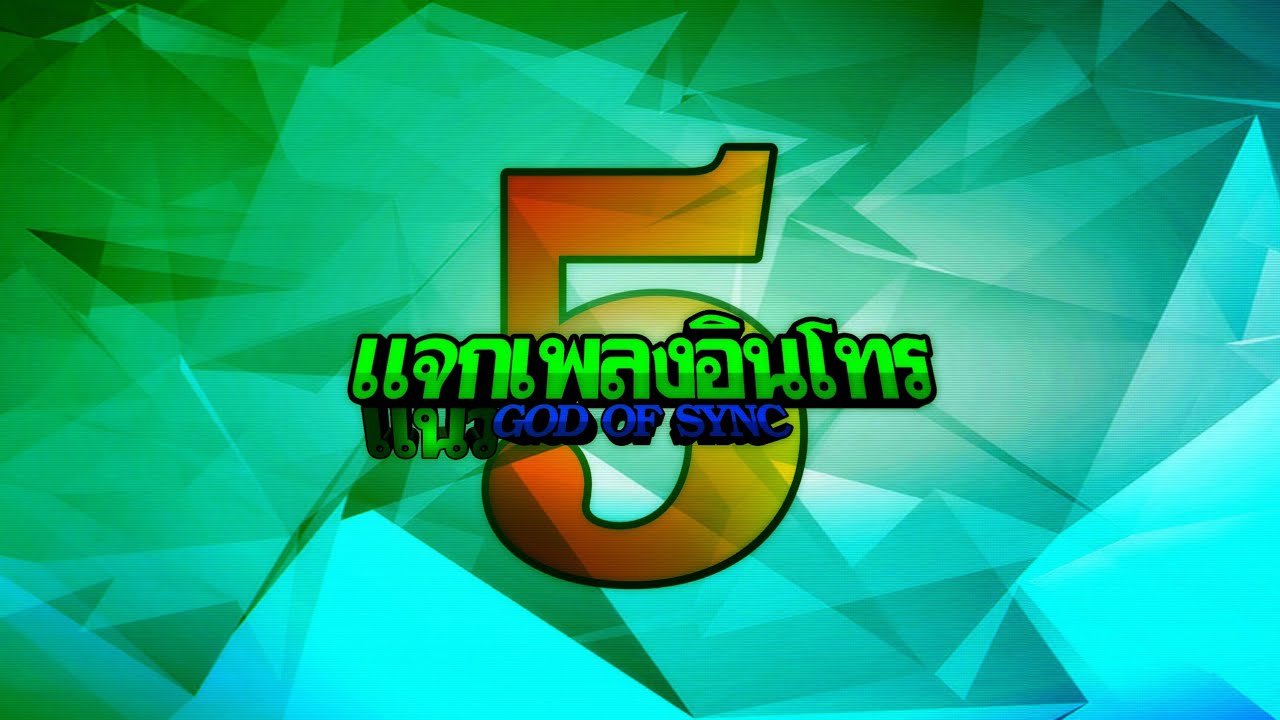 แจก 5 เพลงอินโทรแนว GOD OF SYNC  | SaberFX