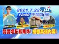 【 張雅婷報新聞】詭譎烟花暴雨炸!揭審高端內幕! @中天電視 20210722