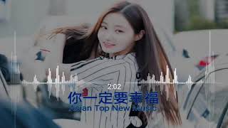 你一定要幸福 (HL Remix Edm) 2k19