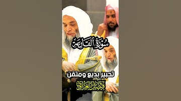 سورة القارعة || تلاوة خاشعة متقنة لفضيلة الشيخ د. فيصل غزاوي