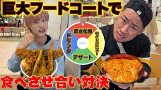 【過酷】巨大フードコート食べさせ合い対決！