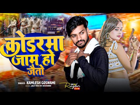 #video - कोडरमा जाम हो जैतो |#Kamlesh Goswami | #रंगदारी गाना - New maghi song 2025