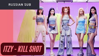 있지 (ITZY) – Kill Shot (russian sub) / (рифмованный перевод на русском)