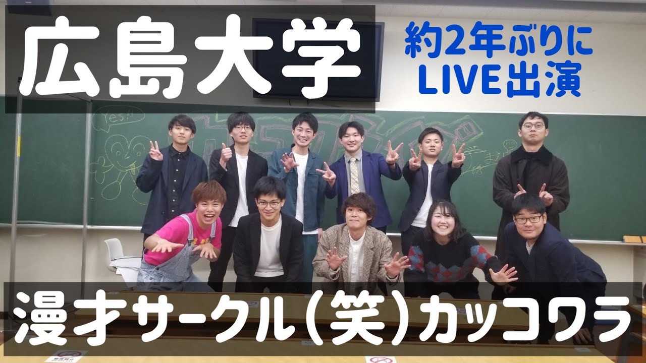 約2年ぶりに広島大学漫才サークル（笑）カッコワライブへ出ました