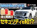 【カーセキュリティ】2026年、盗難被害が急増中⁉️窃盗団から愛車を守るセキュリティを徹底解説‼️