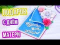 Открытка на День Матери своими руками Как сделать подарок Маме на День Матери из бумаги