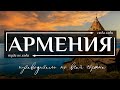 АРМЕНИЯ  |  Полнейший видео гид по всей Армении.  Все самое интересное и вкусное в Армении. Часть 2