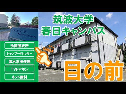 動画で物件見学 茨城県つくば市春日２丁目 家賃4 4 3万円の物件見学動画です Youtube