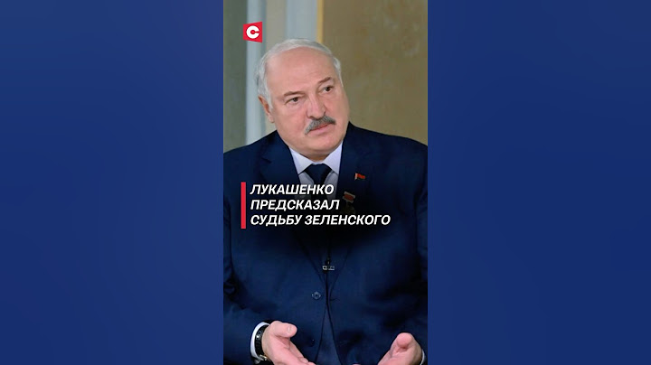 Лукашенко предсказал судьбу Зеленского #лукашенко #политика #сша #война #украина #зеленский