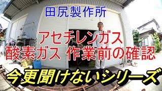 アセチレンガス 酸素ガス 操作方法 参考 田尻製作所 熊本