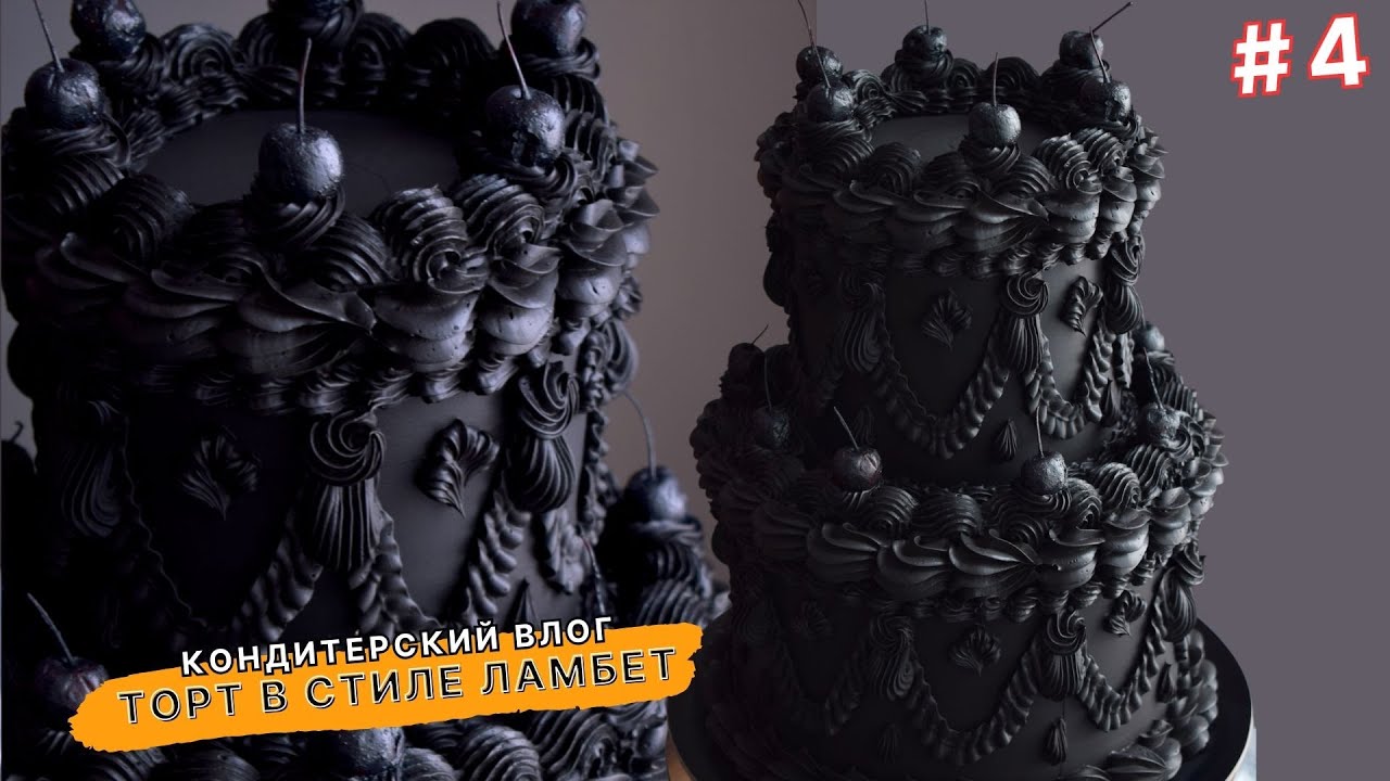 ДЕЛЮСЬ ОПЫТОМ, Как сделать торт в стиле ЛАМБЕТ | СЕКРЕТНЫЙ крем для покрытия | Торт с Рюшами | VLOG