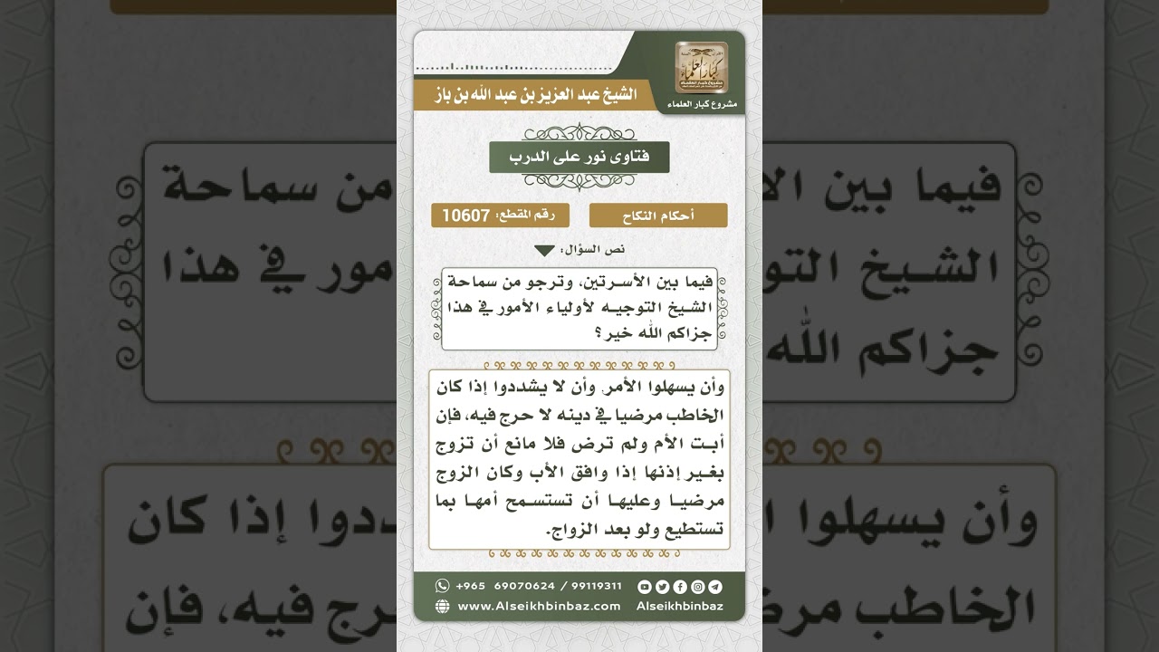10607 - حكم تزوج المرأة برجل مع رفض والدتها له -  نور على الدرب