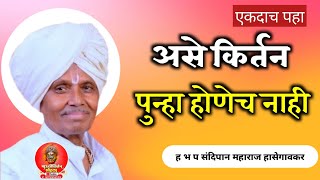 असे किर्तन पुन्हा होणेच नाही एकदाच ऐका ह भ प संदिपान महाराज हासेगावकर  sandipan Maharaj hasegaonkar