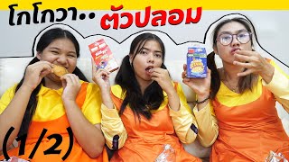 (1/2)โกโกวาตัวจริง VS โกโกวาตัวปลอม EP.2 | TINTIN Family Films