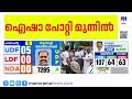 കൊട്ടാരക്കരയിൽ ബാലഗോപാൽ പിന്നിൽ; റിയാസ് ഒഴികെയുള്ള സിപിഎം മന്ത്രിമാർക്ക് തിരിച്ചടി | Election Result