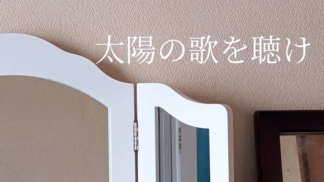 太陽の歌を聴け