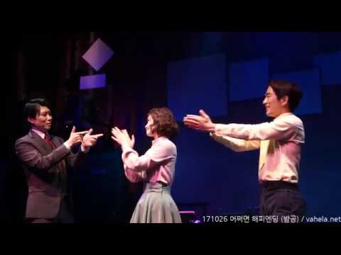 171026 뮤지컬 '어쩌면 해피엔딩' 커튼콜 (밤공)