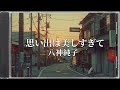 思い出は美しすぎて 八神純子さん　映画サントラ風アレンジ