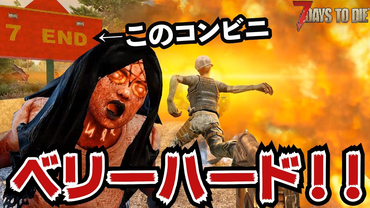 【7Days to Die】爆発するベリーハードな某コンビニで旋盤を探せ！！