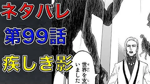 تحميل 進撃の巨人 99話 ネタバレ