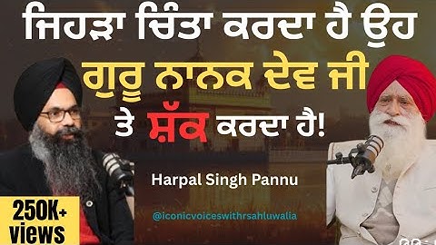 ਜਿਹੜਾ ਚਿੰਤਾ ਕਰਦਾ ਹੈ ਉਹ ਗੁਰੂ ਨਾਨਕ ਦੇਵ ਜੀ ਤੇ ਸ਼ੱਕ ਕਰਦਾ ਹੈ| Harpal Singh Pannu |