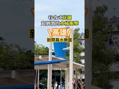 ????新開幕親水公園,水桶衝擊超刺激,噴水溜滑梯很咕溜???? #高雄玩水 #戶外景點 #免費景點 #高雄親水公園 #水樂園 #戶外玩水 #高雄特色公園 #享平親水公園 #北高雄玩水