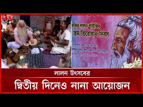 লালন উৎসবের দ্বিতীয় দিনেও নানা আয়োজন | Lalon Shah | Somoy TV