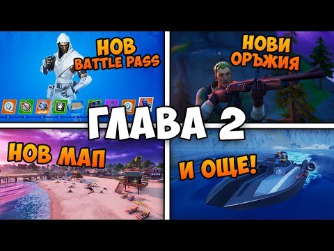 FORTNITE ГЛАВА 2/СЕЗОН 1