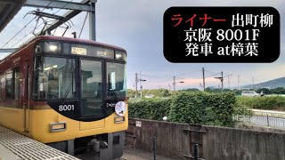 【花しょうぶHM付】京阪 ライナー出町柳行8001F発車 樟葉撮影