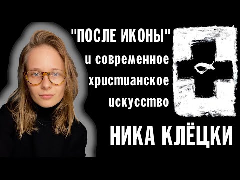 ПРОЕКТ 'ПОСЛЕ ИКОНЫ'