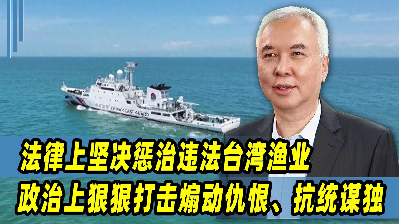柳扶风：法律上坚决惩治违法台湾渔业，政治上狠狠打击煽动仇恨、抗统谋独