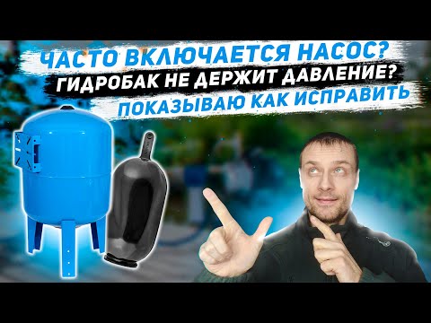 Не держит давление гидробак и насос включается часто - причина тут!