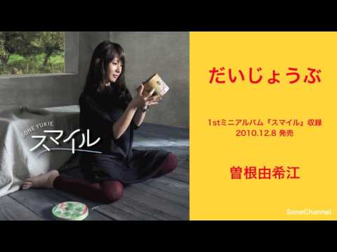 『だいじょうぶ』曽根由希江 (short ver.)　※1stミニアルバム収録