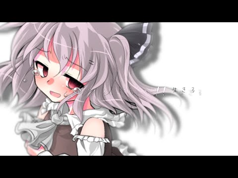 【東方改変PV】生きる full