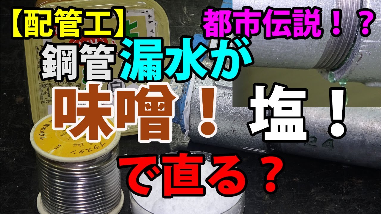 【配管工】都市伝説！鋼管漏水が味噌！塩！で簡単に直る？本当かはたまた嘘？