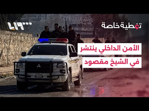 تغطية خاصة آليات الدفاع المدني تدخل إلى الشيخ مقصود لفتح الطرقات والأمن الداخلي ينتشر في المنطقة