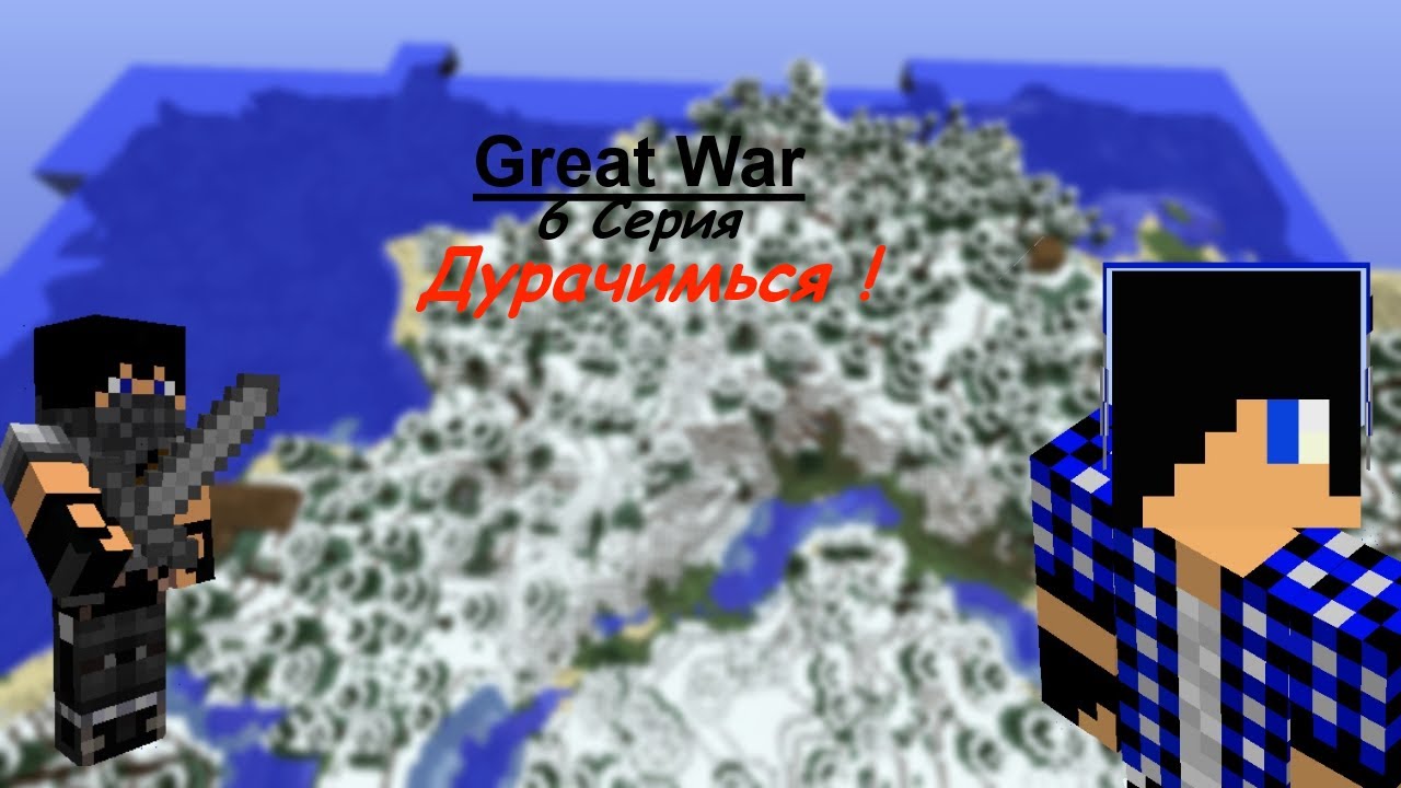 LP:Great War "CrazyDimas vs iljaqrus" #6 [МАДОННА !!!]