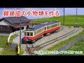 【地方私鉄風の小型レイアウト vol.13】線路脇の小物を作る
