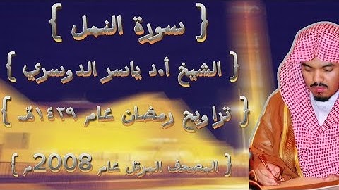 27 سورة النمل كاملة من المصحف المرتل لشيخ ياسر الدوسري عام ١٤٢٩ۿِ /2008م إمام الحرمين🫀