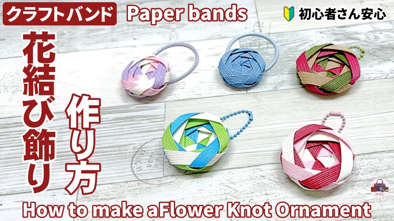 クラフトバンドで作る花結びボタン｜ヘアゴムやチャームなどアレンジ自由(紙バンド)