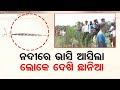 Unidentified object in baitarani river creates panic among public turns out to be boat  jajpur