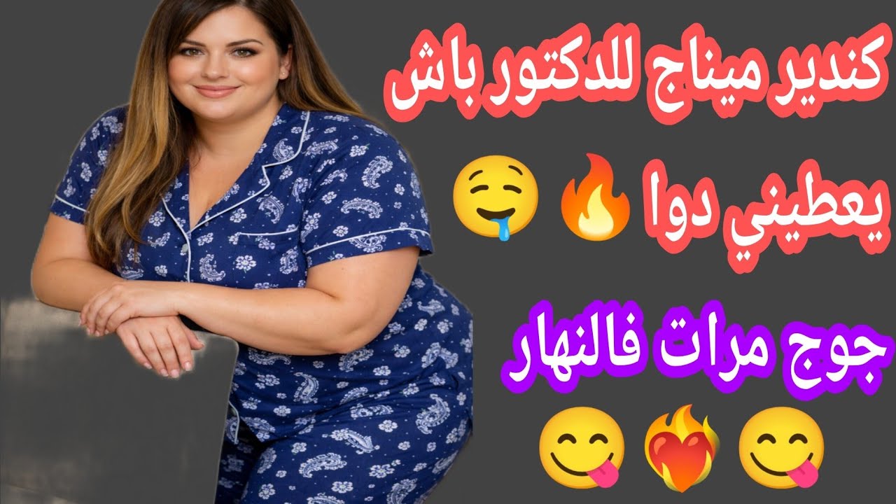 جوج مرات فالنهار 🤤❤️‍🔥