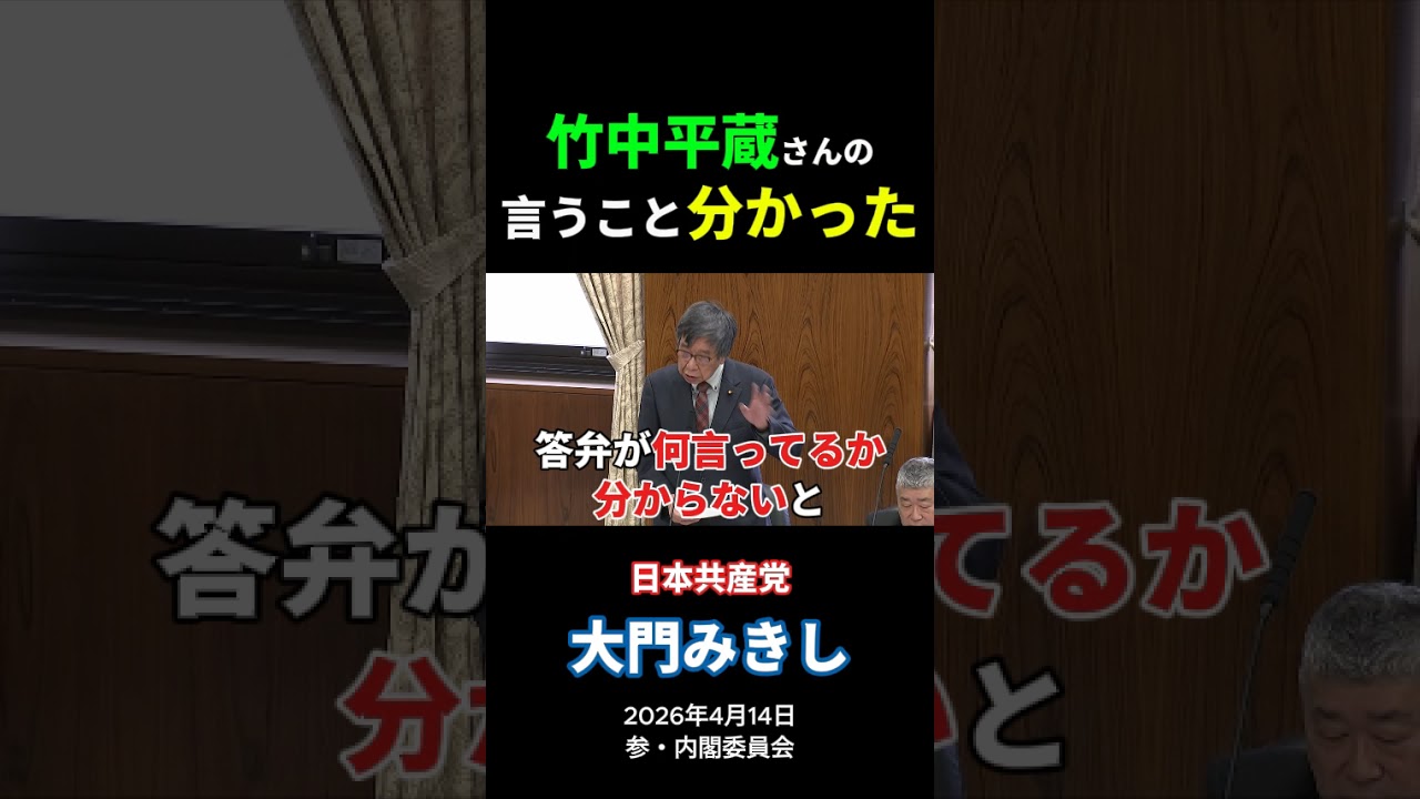 大門みきし「竹中平蔵さんの言うこと分かった」