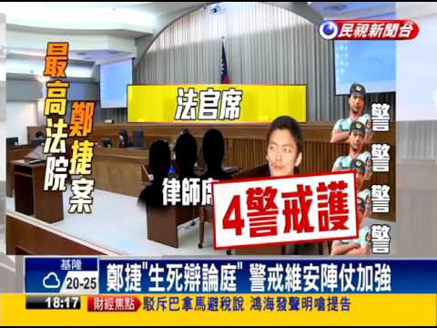 首例！ 最高院提審鄭捷辯生死 旁聽爆滿－民視新聞
