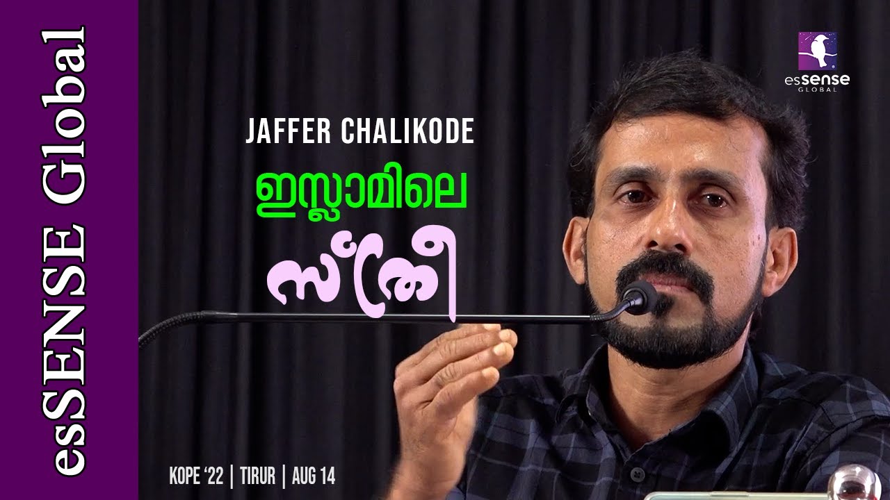 ഇസ്ലാമിലെ സ്ത്രീ - Jaffer Chalikode | KOPE'22 | Tirur | Aug 14