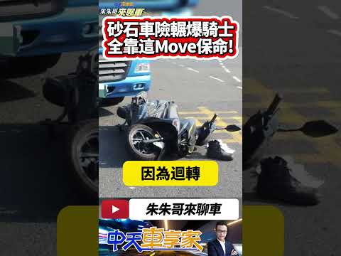 機車被貨櫃車撞倒 騎士差點捲進車底 騎士翻滾2圈 連滾帶爬趕快逃跑｜還好這move救了騎士一命 差一秒就被砂石車輾過｜#抖音 #Shorts【#中天車享家】#朱朱哥來聊車 @CtiCar