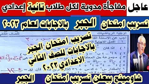 تسريب امتحان الجبر بالاجابات للصف الثاني الاعدادي الترم التاني 2023 شاومينج بيسرب الامتحانات 